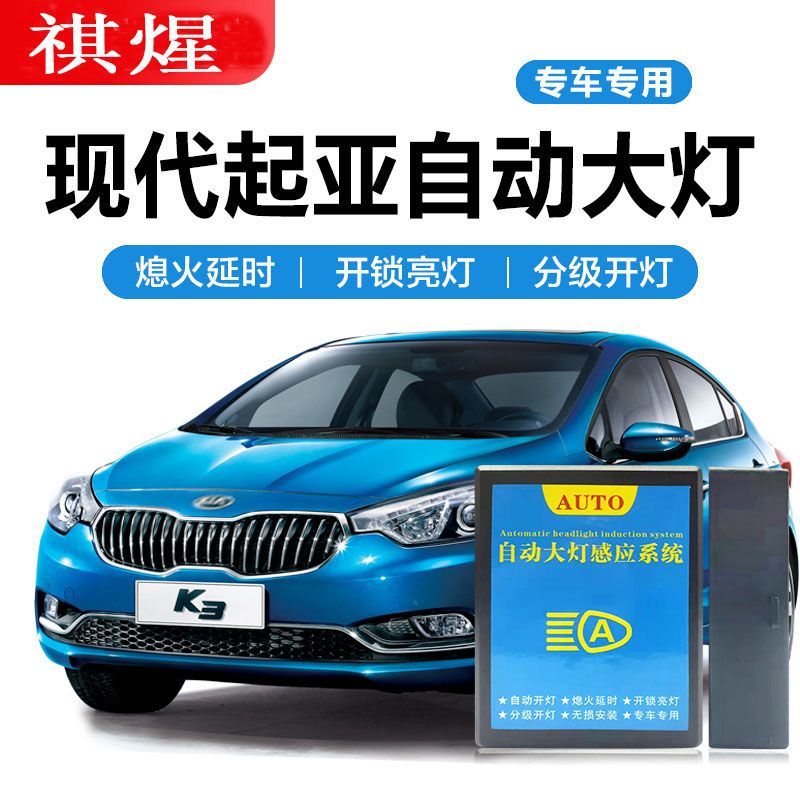 汽车自动大灯现代朗动名图索纳塔8起亚赛拉图福瑞迪K4K5K3智能灯