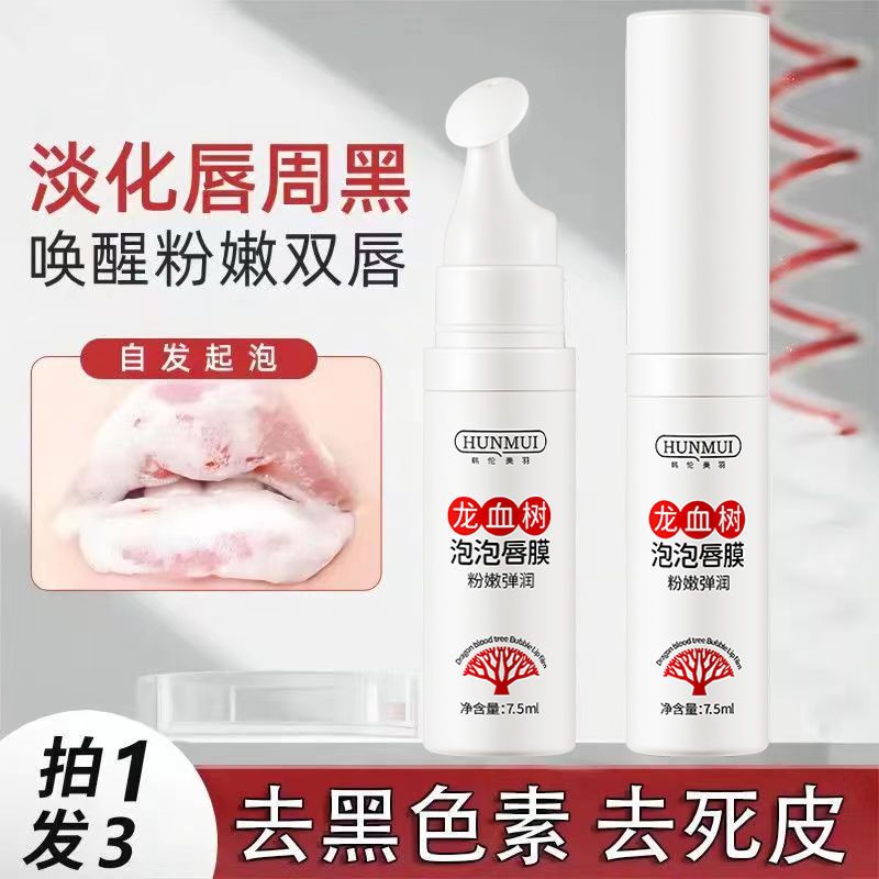 龍血樹泡泡唇膜淡化唇色去死皮保濕滋潤唇周黑褪黑色素起泡唇膏
