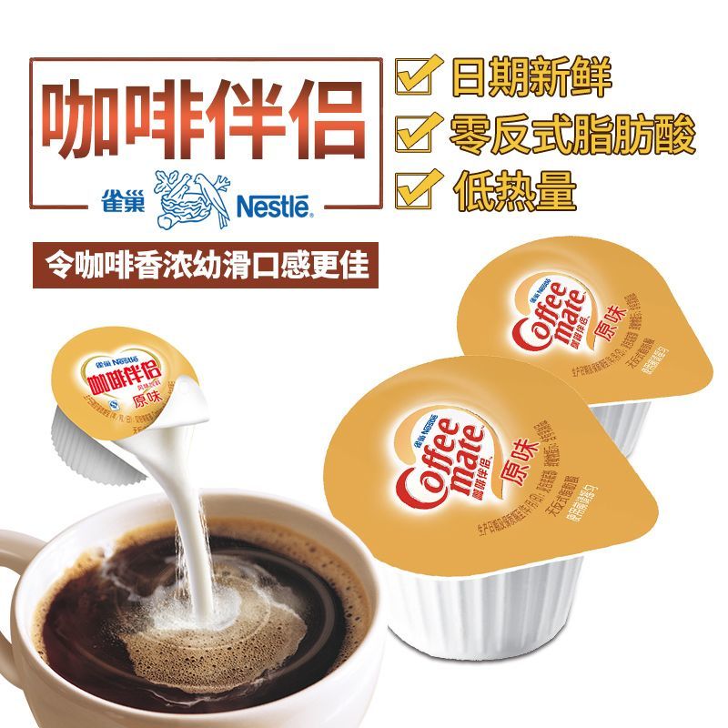 雀巢咖啡伴侣原味袋装奶精球植脂糖包奶包奶油球10ml/粒