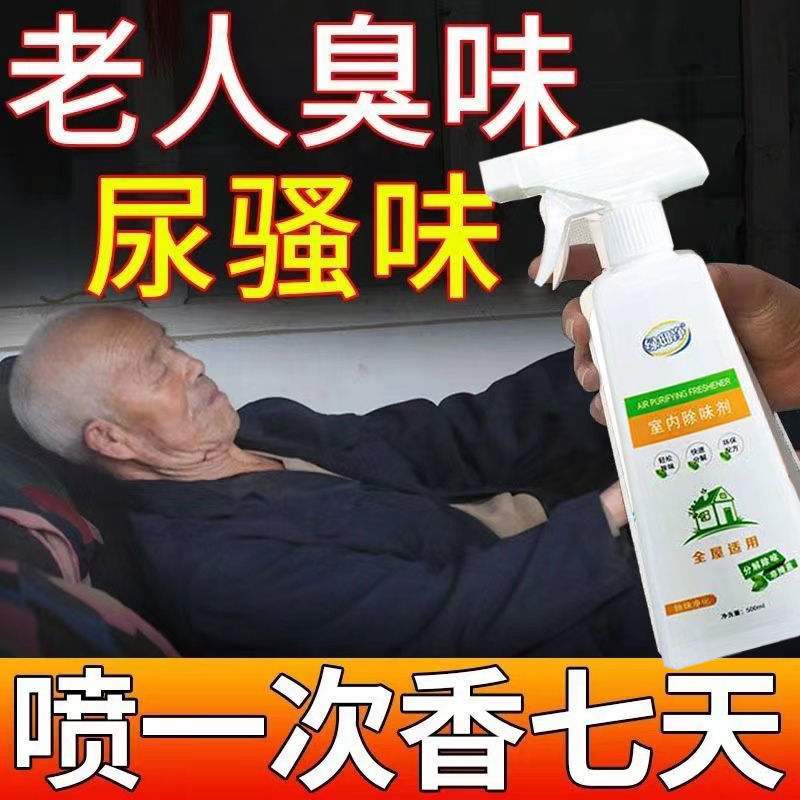 老人去味剂清香型老人房间除臭剂70到80岁老年人用品家居去尿酸味