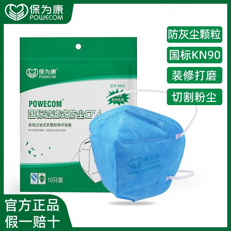 【保为康】9600防护口罩国标防飞沫防工业粉尘防粉尘防雾霾立体透气