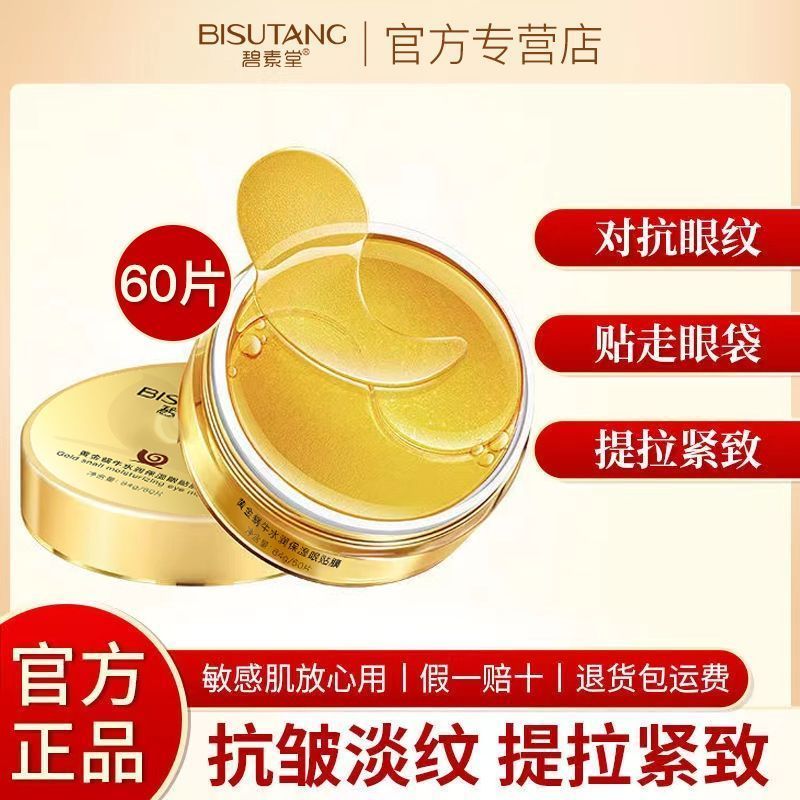 黃金蝸牛眼膜貼補水保濕魚尾紋黑眼圈眼袋提拉緊緻養護眼部眼貼膜