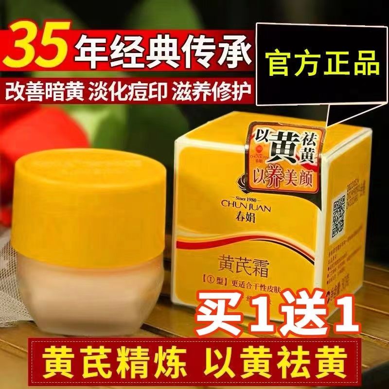 春娟黃芪霜美白去黃去暗沉滋潤面霜女保濕補水提亮膚色老牌子國貨