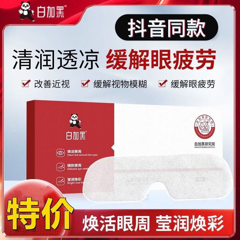 白加黑水凝膠眼罩眼貼緩解眼疲勞模糊干涉黑眼圈熬夜男女老少通用