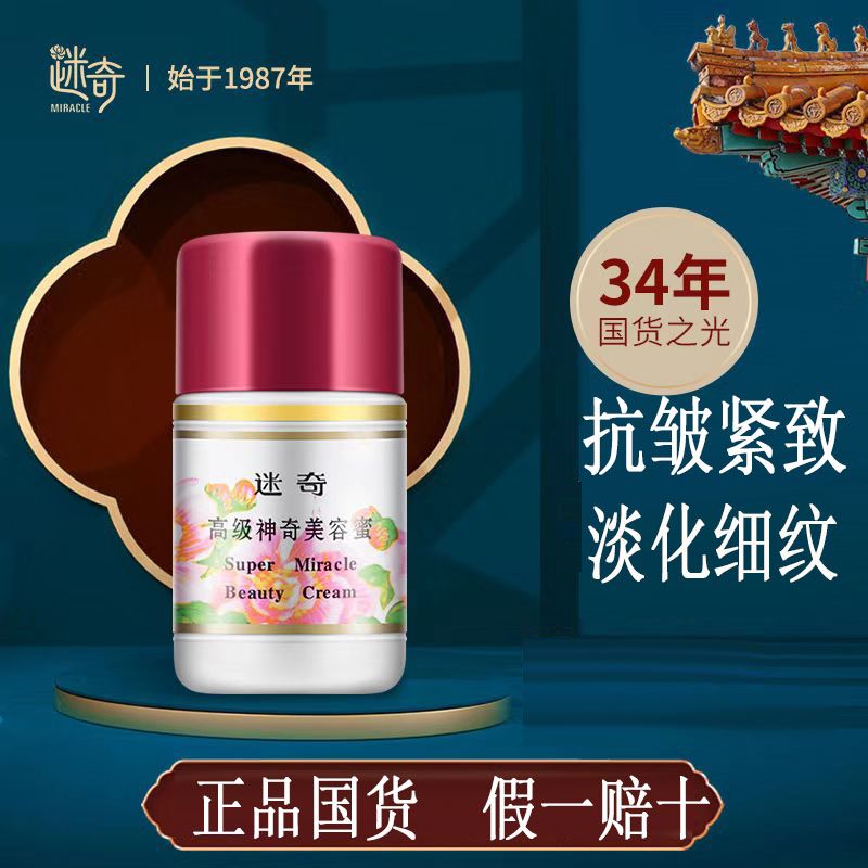 迷奇面霜抗皺提補水保濕眼霜去細紋緊緻抗衰老高級美容蜜老牌國貨