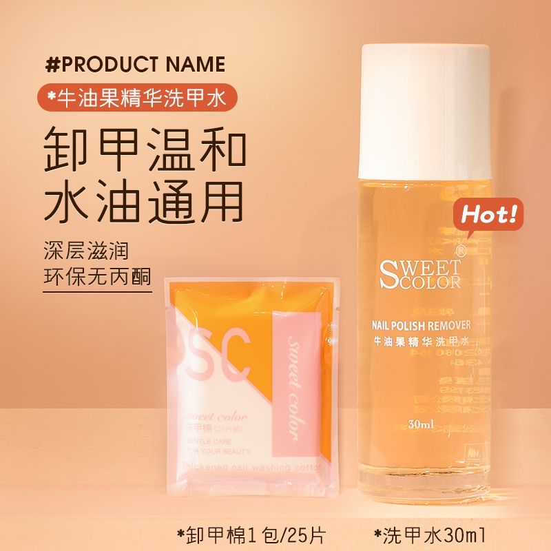 SweetColor卸甲水錫紙片美甲專用不傷甲洗甲水指甲油膠滋養不傷手