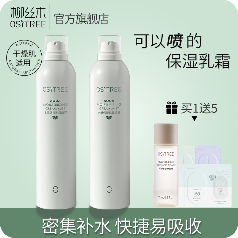 買1送5 柳絲木乳霜噴霧保濕補水溫和滋潤水油平衡清爽不油膩學生