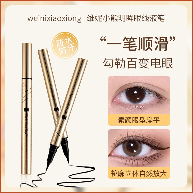 維妮小熊眼線筆防水防汗持久速干不暈染初學者眼線液筆極細細頭