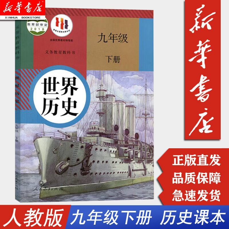 【新华正版】9九年级下册世界历史书课本教材教科书 人教版 教材