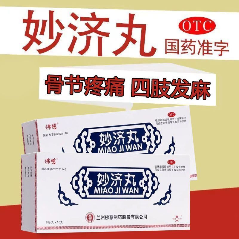 佛慈妙济丸10丸补益肝肾祛湿通络活血止痛腰膝酸软肢体麻木拘挛