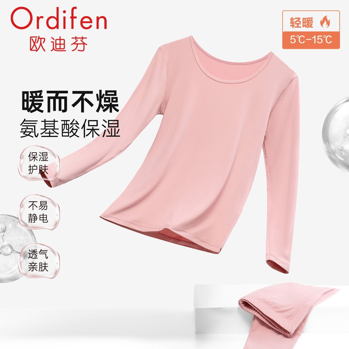 欧迪芬22年时尚新品养肤QQ棉氨基酸保湿修身防静电保暖套装可外穿