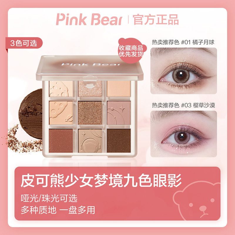 PINK BEAR皮可熊少女夢境九色眼影盤奶茶大地色啞光珠光一盤多用