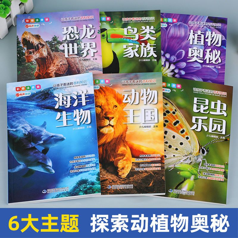 写给儿童的百科全书恐龙鸟类动植昆虫世界大百科6-12岁注音版书籍