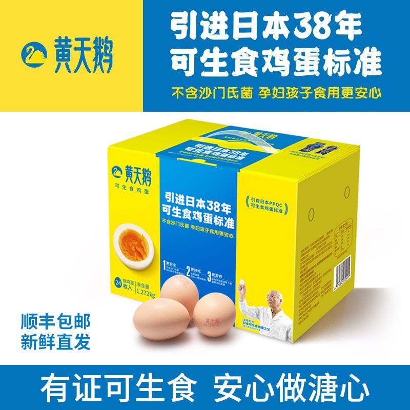 黄天鹅鸡蛋24枚装53g/枚整箱无菌礼盒日本标准可生食新鲜溏心官方_爆款_双凯欢乐购