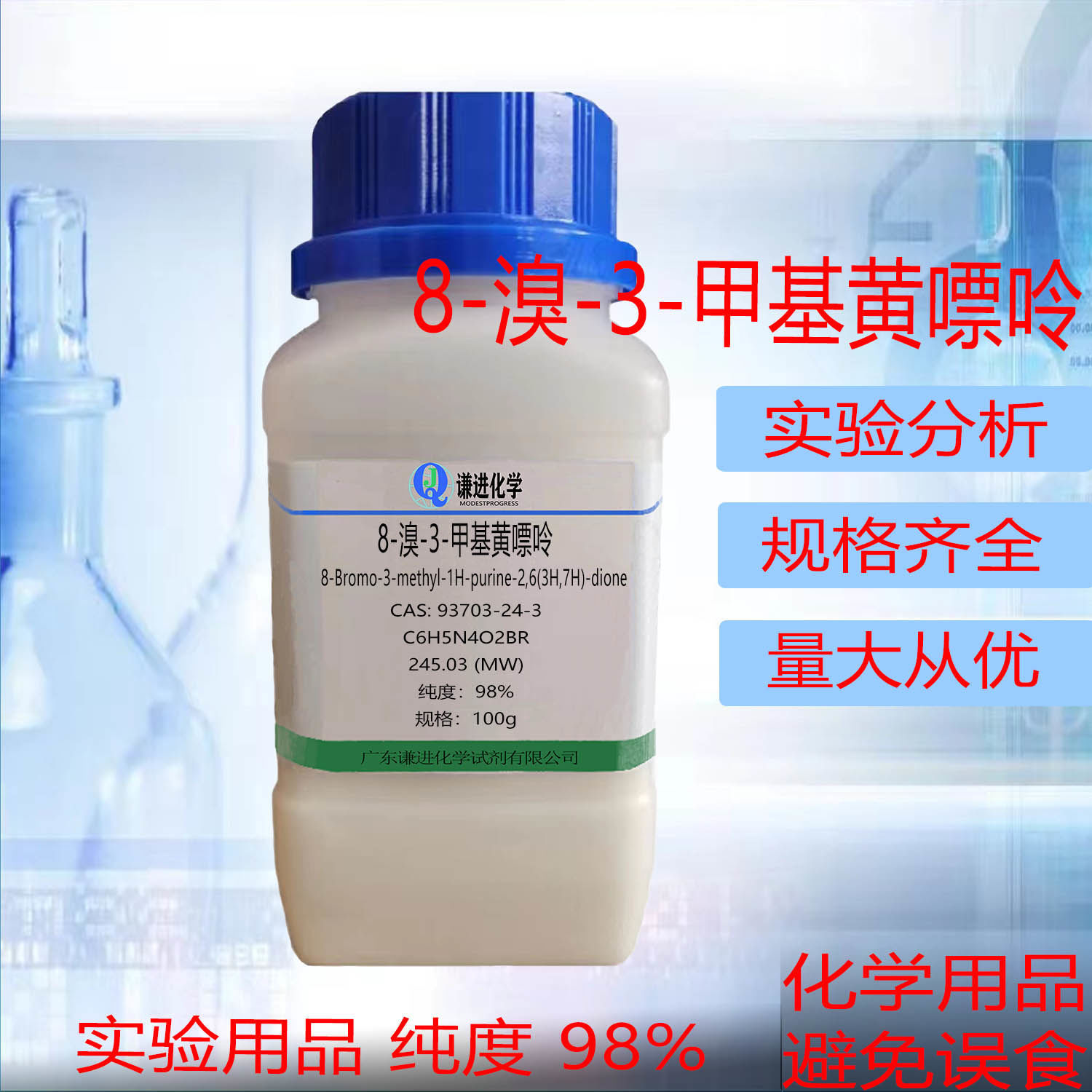 谦进化学  8-溴-3-甲基黄嘌呤 CAS:  93703-24-3 98% 100g/瓶