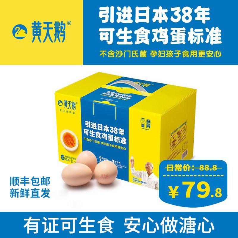 黄天鹅鸡蛋30枚装53g/枚可生食无菌整箱礼盒日本标准新鲜溏心官方