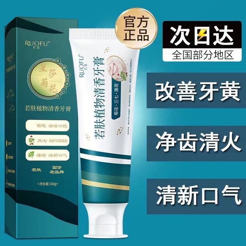 【莎星菊花】若膚植物草本牙膏持久留香潔白牙齒清新口氣去黃抑菌