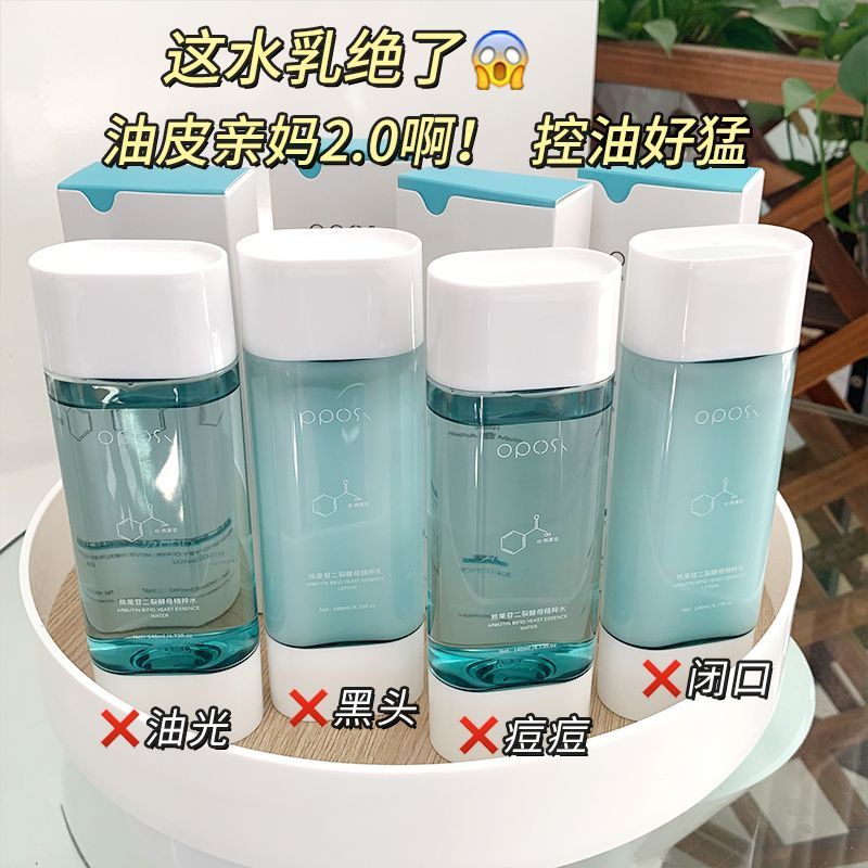 熊果苷二裂酵母水乳爽膚水補水保濕乳液控油提亮膚色收縮毛孔學生