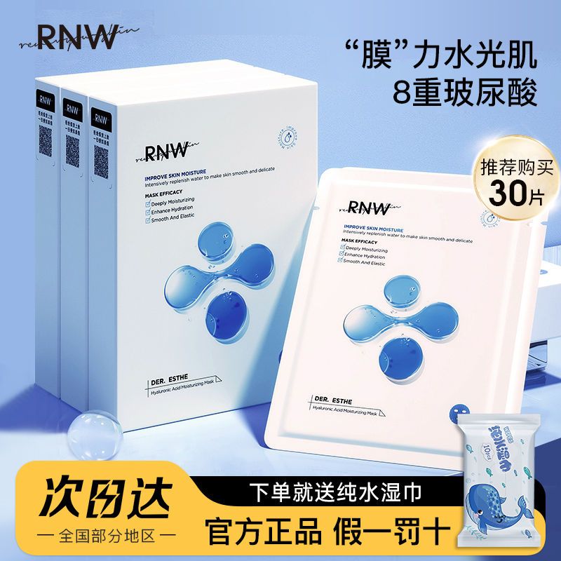 RNW玻尿酸面膜补水保湿提亮熬夜急救收缩毛孔学生敏感肌可用正品