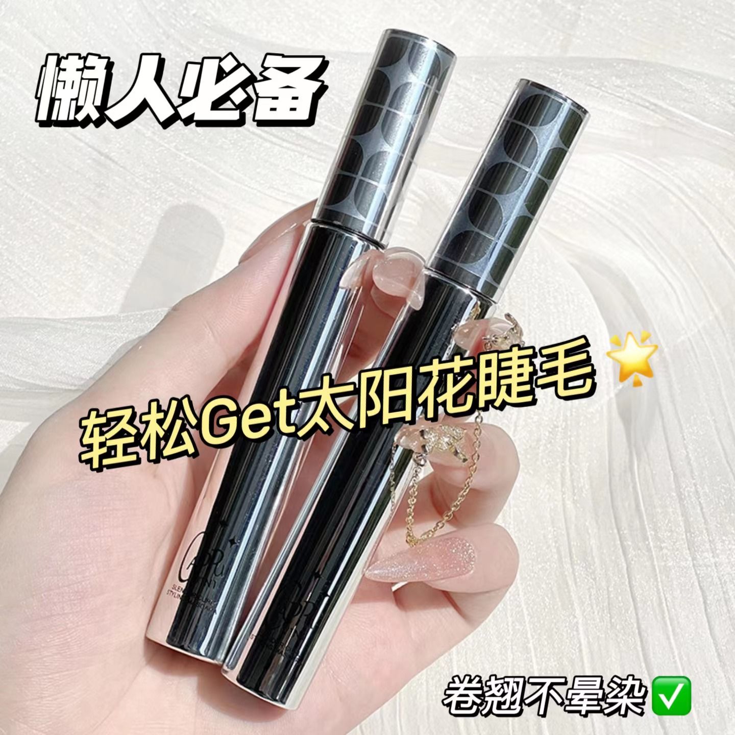 Cappuvini小銀管睫毛膏 纖長卷翹太陽花持久定型防水不暈染不掉色