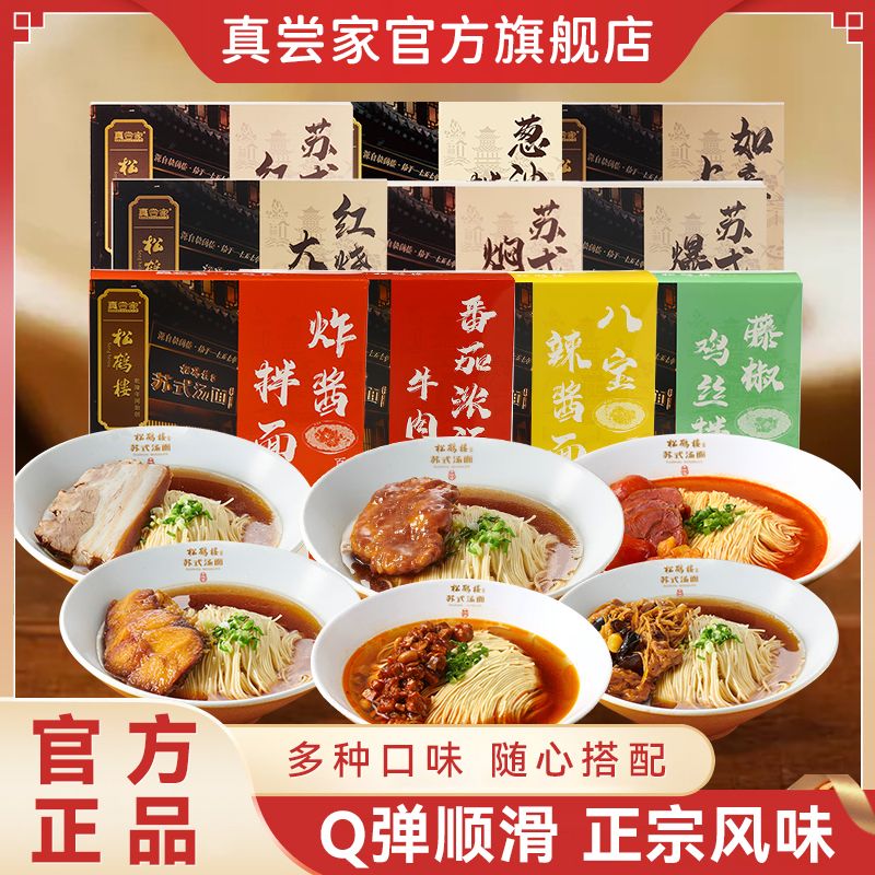 真尝家松鹤楼正宗苏式汤面组合装焖肉大排爆鱼牛肉鸡丝速食面条