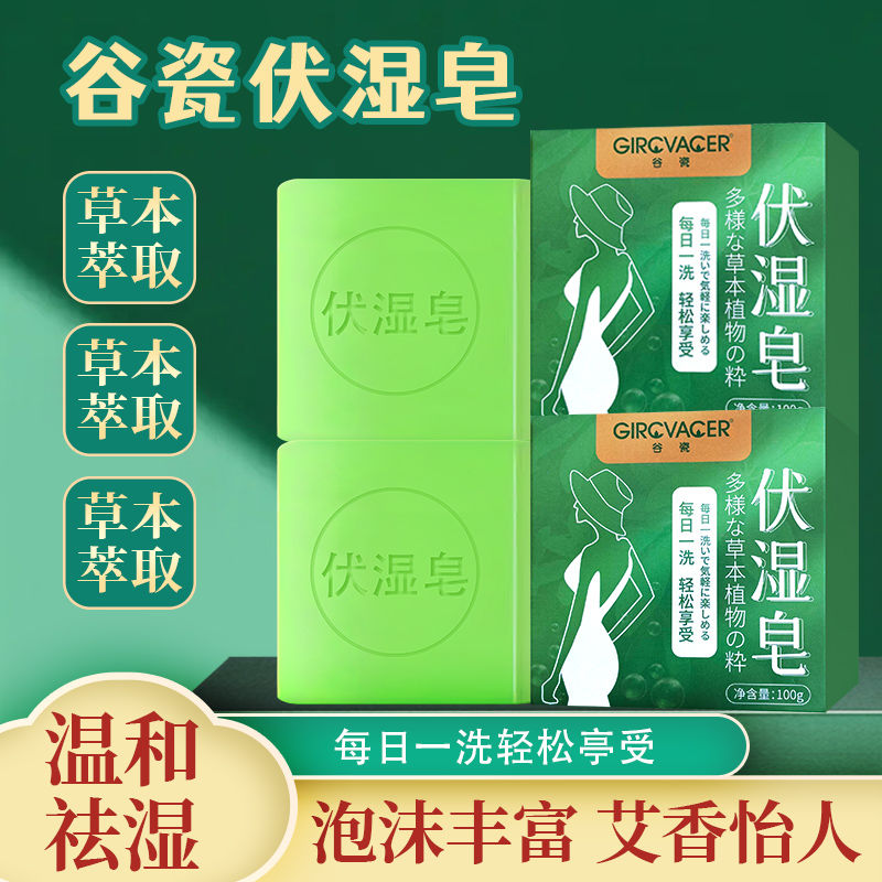 谷瓷伏濕皂手工皂香皂抑菌止癢除蟎蟲沐浴洗臉皂留香皂伏濕皂