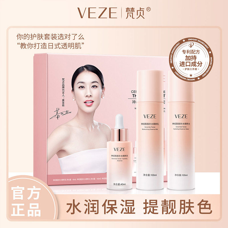 【明星同款】梵貞神經酰胺水乳護膚品套裝精粹水乳液補水保濕控油
