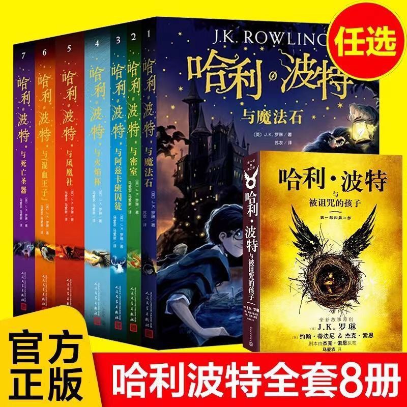 哈利波特新版全套8册中文版1-8系列全集升级版J.K罗琳著与魔法石