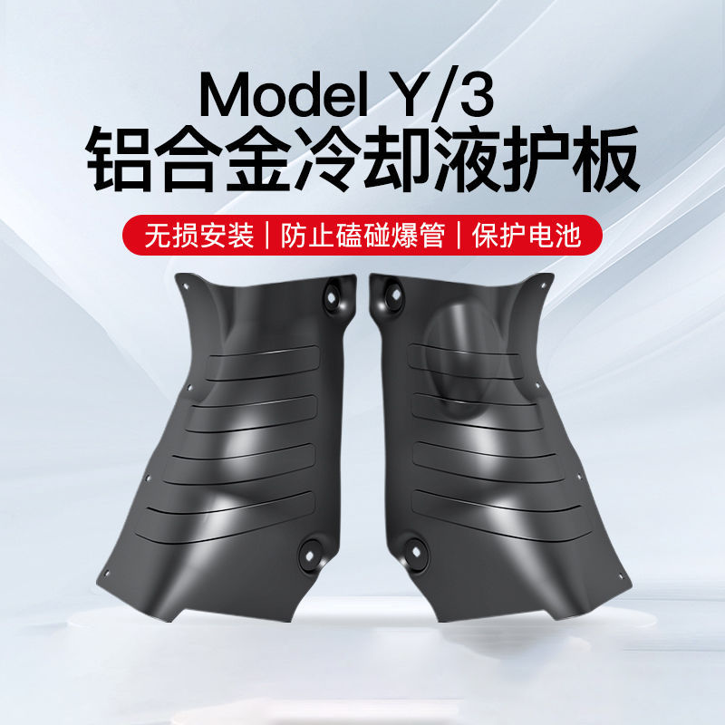 适用于特斯拉冷却液管道护板MODEL3/Y底盘下护板改装model丫配件