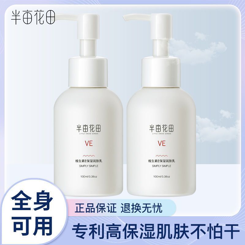 半亩花田维生素E保湿润肤乳100ml*T