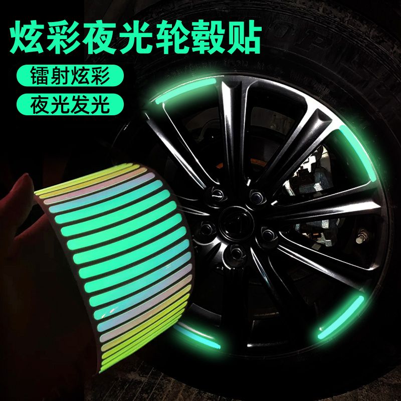 汽车轮毂反光贴个性创意炫彩轮胎警示贴纸电动车彩虹夜光装饰车贴
