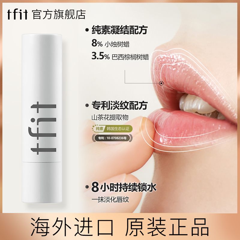 韓國tfit潤唇膏保濕滋潤補水乾裂去死皮女學生高顏值無色隨身攜帶