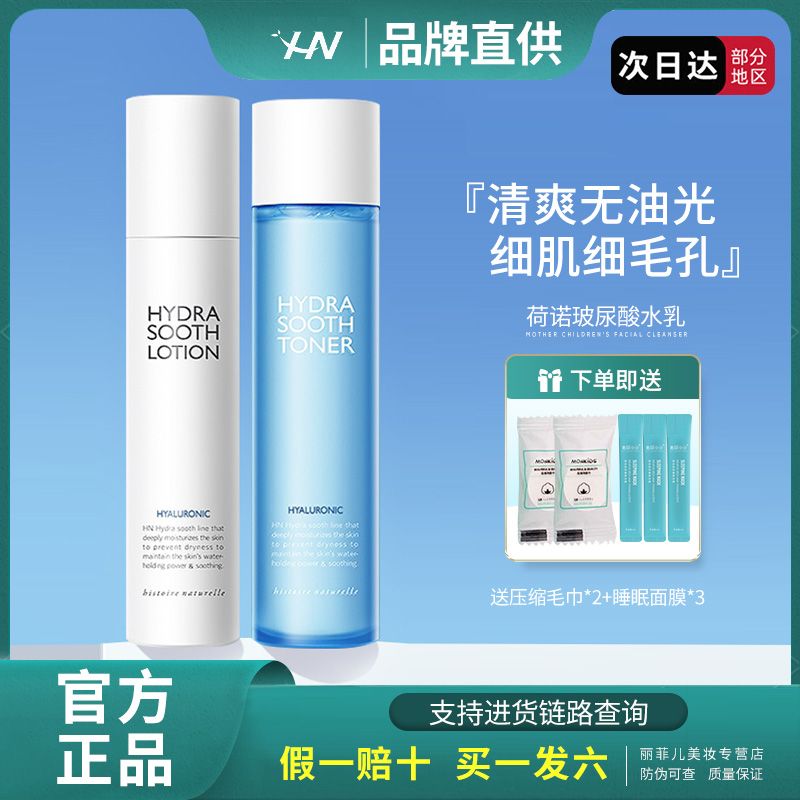 荷諾玻尿酸水乳套裝保濕補水學生乳液爽膚水敏肌修護清爽不油膩霜