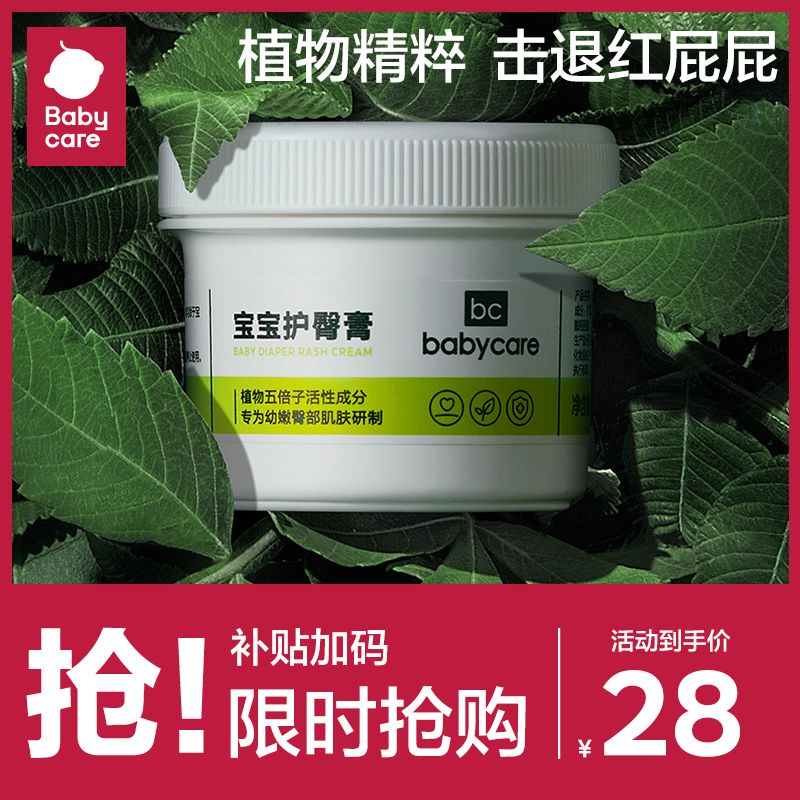 BABYCARE婴儿护臀膏宝宝天然植物防红PP尿布疹新生婴儿霜46g