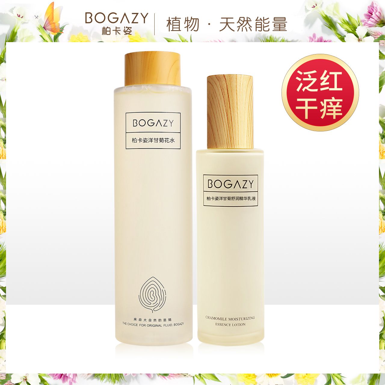 柏卡姿洋甘菊舒潤套裝 敏感脆弱肌泛紅髮癢補水保濕滋潤乾燥肌