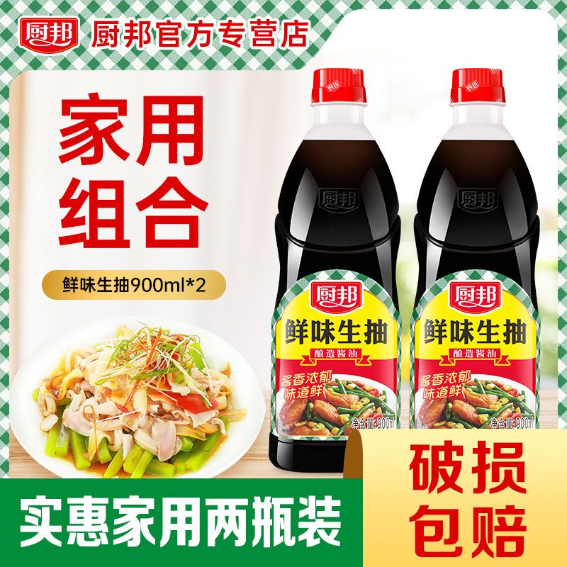 厨邦酱油鲜味生抽900ml*2 酿造酱油老抽家用炒菜提鲜实惠装两瓶装