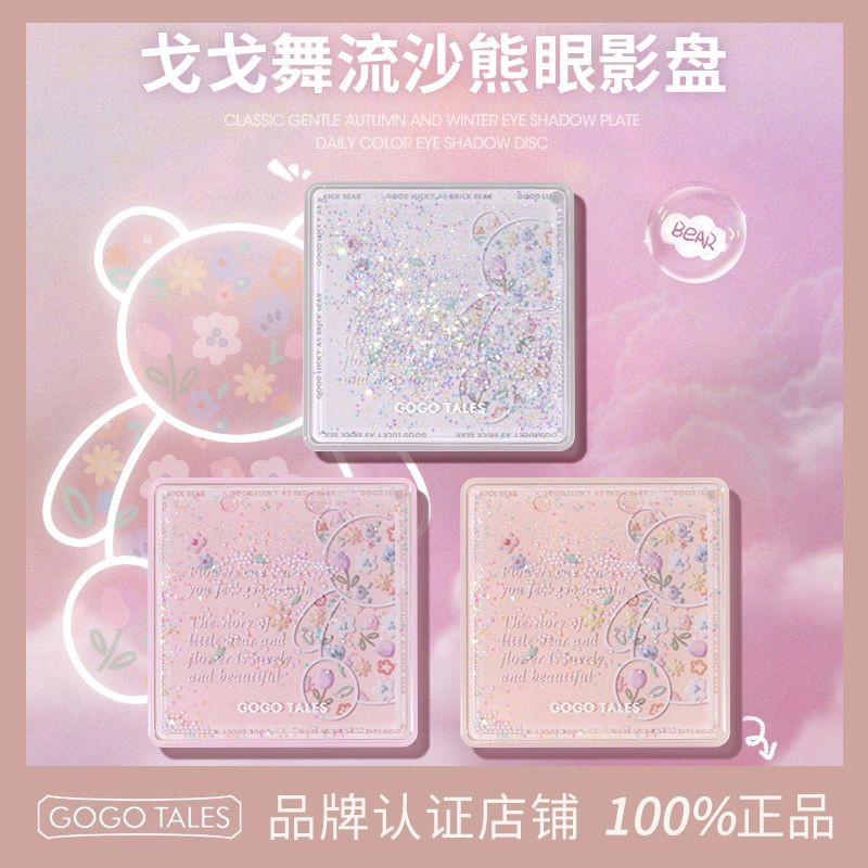 GOGO TALES戈戈舞流沙熊眼影盤啞光大地奶茶色彩妝腮紅高光一體盤