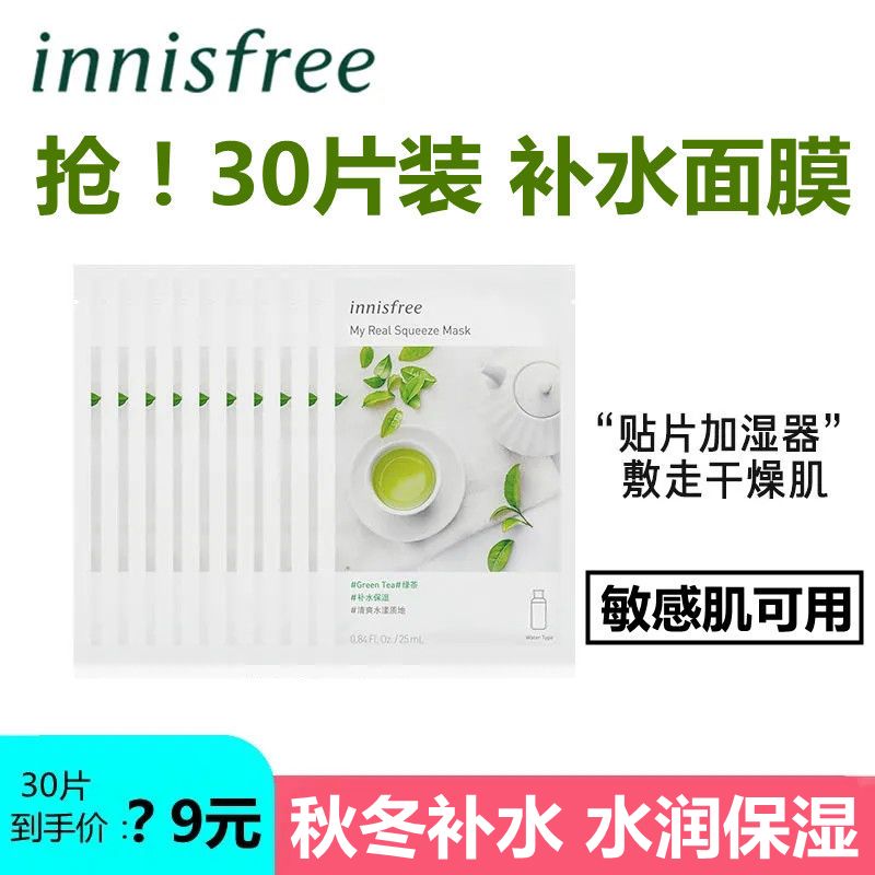 Innisfree/悅詩風吟鮮萃面膜30片裝深層補水清爽保濕舒緩肌膚正品