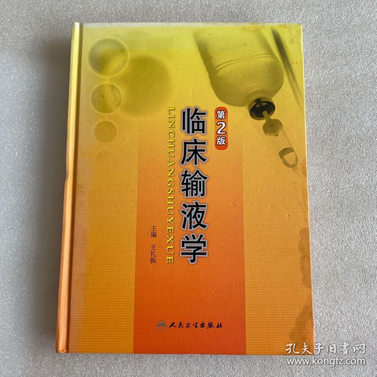 临床输液学 王礼振主编  2009.12【2月8日发完】