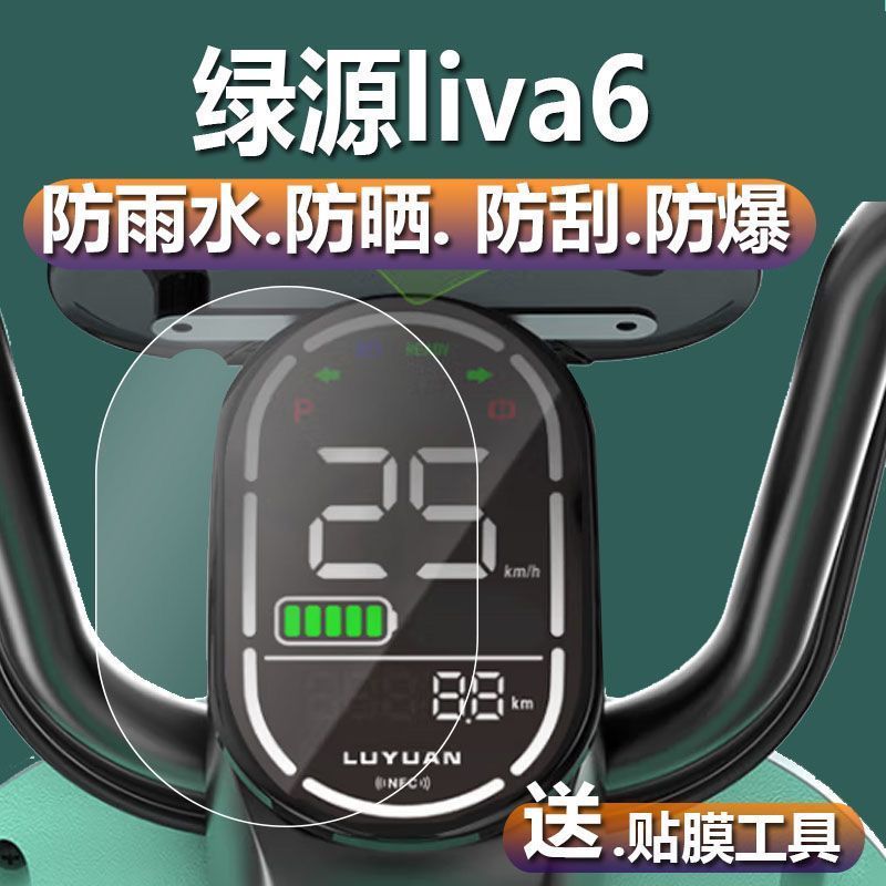 绿源liva6电动车仪表膜绿源LIVA6仪表贴膜TDT2231Z表盘保护膜软膜