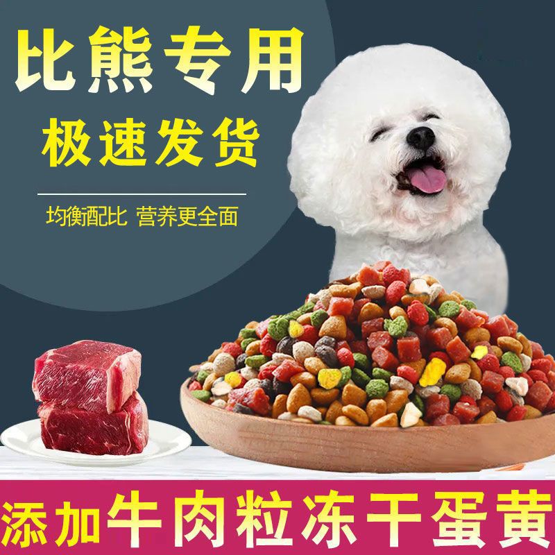 比熊专用狗粮比熊成犬幼犬5斤10斤20斤美毛祛泪痕通用粮食批发