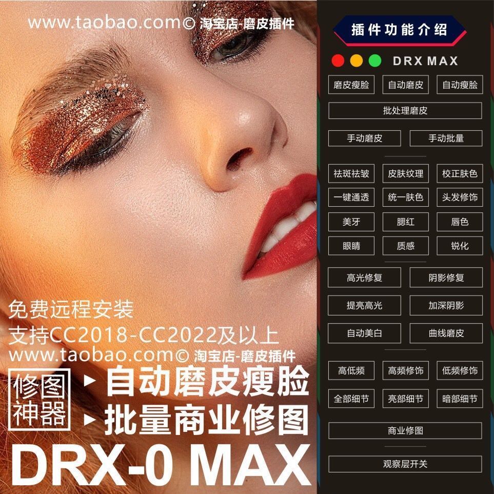 【价值399元】PS插件DRX MAX 2022自动质感批量修图一键磨皮