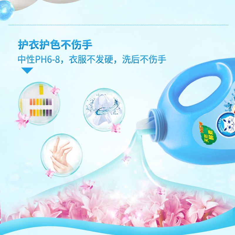白猫洗衣液高效洁净天然酵素无磷机洗手洗去污深层洁净持久留香