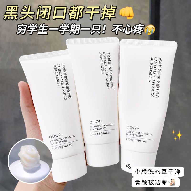 山茶花酵母氨基酸洗面奶學生黨溫和控油補水保濕去黑頭潔面乳正品