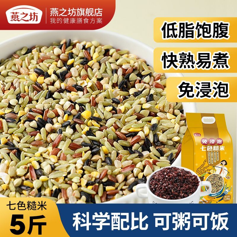 燕之坊七色糙米糙米饭1kg/袋免浸泡5斤五谷杂粮饭黑米糙米低脂米