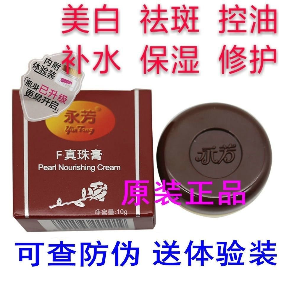 永芳珍珠膏美白祛斑霜淡斑珍珠霜提亮膚色保濕滋潤面霜女老牌國貨