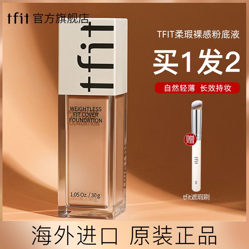 韓國tfit粉底液防水防汗不脫妝控油不卡粉遮瑕遮斑保濕24小時學生