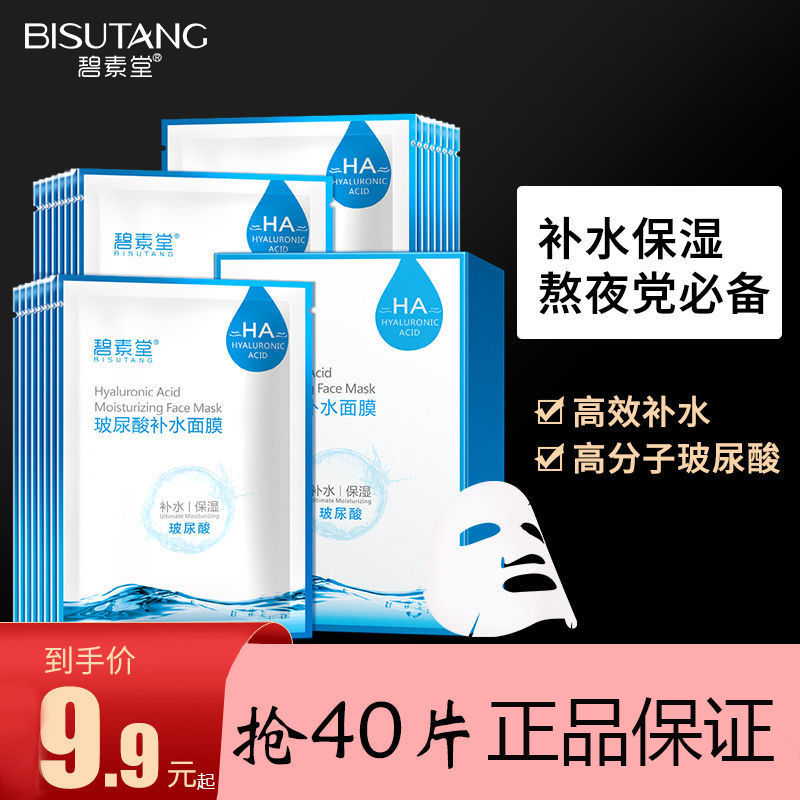 碧素堂玻尿酸面膜補水亮白保濕提亮膚色收縮毛孔控油熬夜緊緻男女