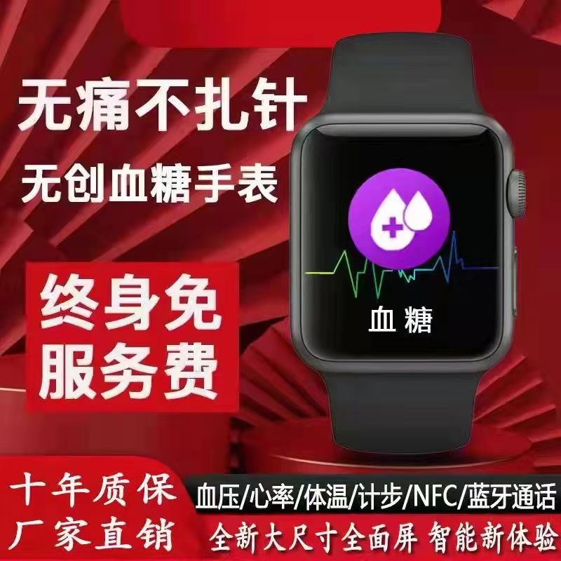 【终身免费】无创免扎针测血糖血压心率血氧智能手表NFC通话手环【2月5日发完】