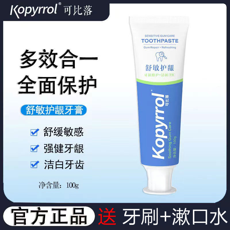 kopyrrol可比落舒敏護齦牙清潔清新口氣防蛀牙無氟去牙漬亮白正